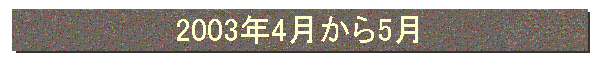 2003年4月から5月