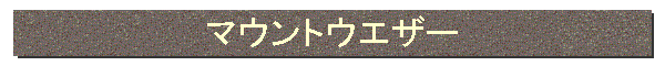 マウントウエザー