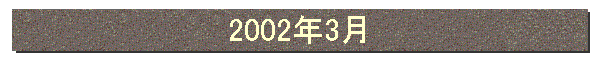 2002年3月