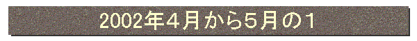 2002年4月から5月の1