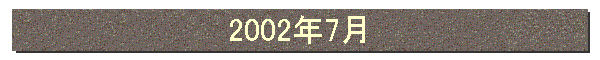 2002年7月