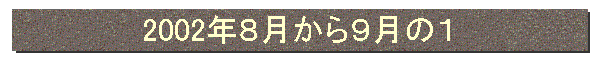 2002”N‚WŒŽ‚©‚ç‚XŒŽ‚Ì‚P
