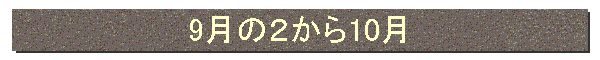 9月の2から10月