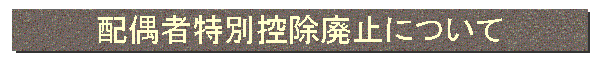 配偶者特別控除廃止について