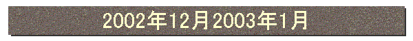 2002年12月2003年1月