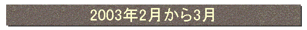 2003年2月から3月
