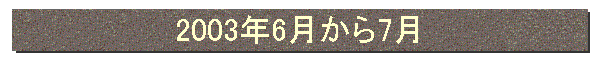 2003年6月から7月