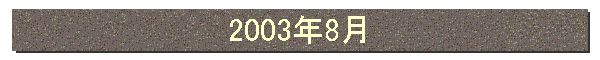 2003年8月