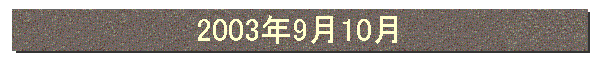2003年9月10月