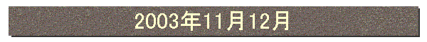 2003年11月12月