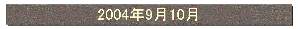 2004年9月10月