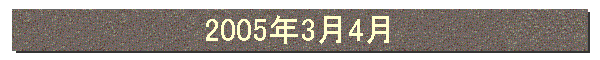 2005年3月4月