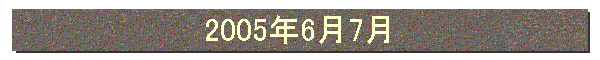 2005年6月7月