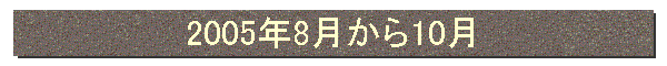 2005年8月から10月