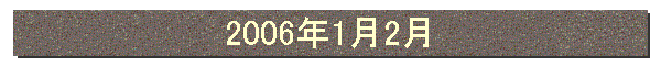 2006年1月2月