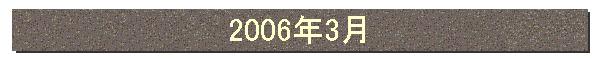 2006年3月