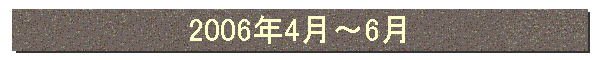 2006年4月〜6月