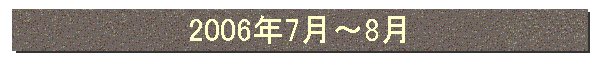 2006”N7ŒŽ`8ŒŽ