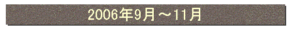 2006年9月〜11月