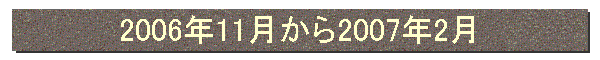 2006年11月から2007年2月
