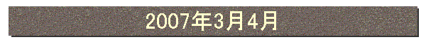2007年3月4月