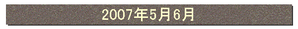 2007年5月6月