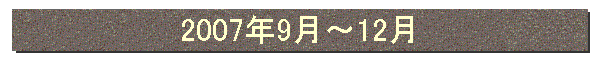 2007年9月〜12月