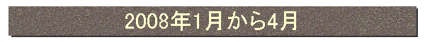 2008年1月から4月