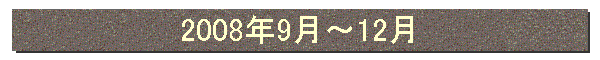 2008年9月〜12月