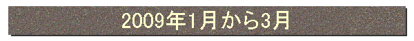 2009年1月から3月