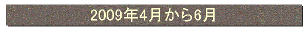 2009”N4ŒŽ‚©‚ç6ŒŽ