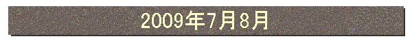 2009年7月8月