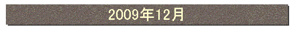 2009年12月