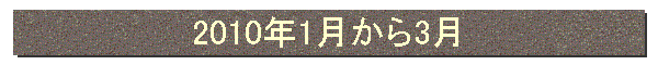 2010年1月から3月