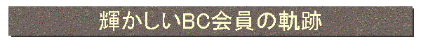 輝かしいBC会員の軌跡