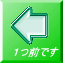 1つ前です